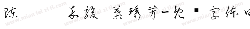 陳歆嬡 嘉駿 葉琇芳字体转换